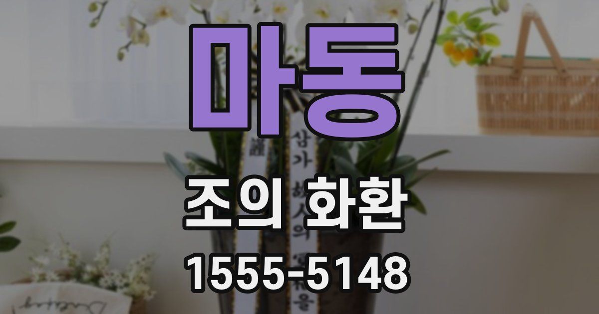 마동 조의 화환