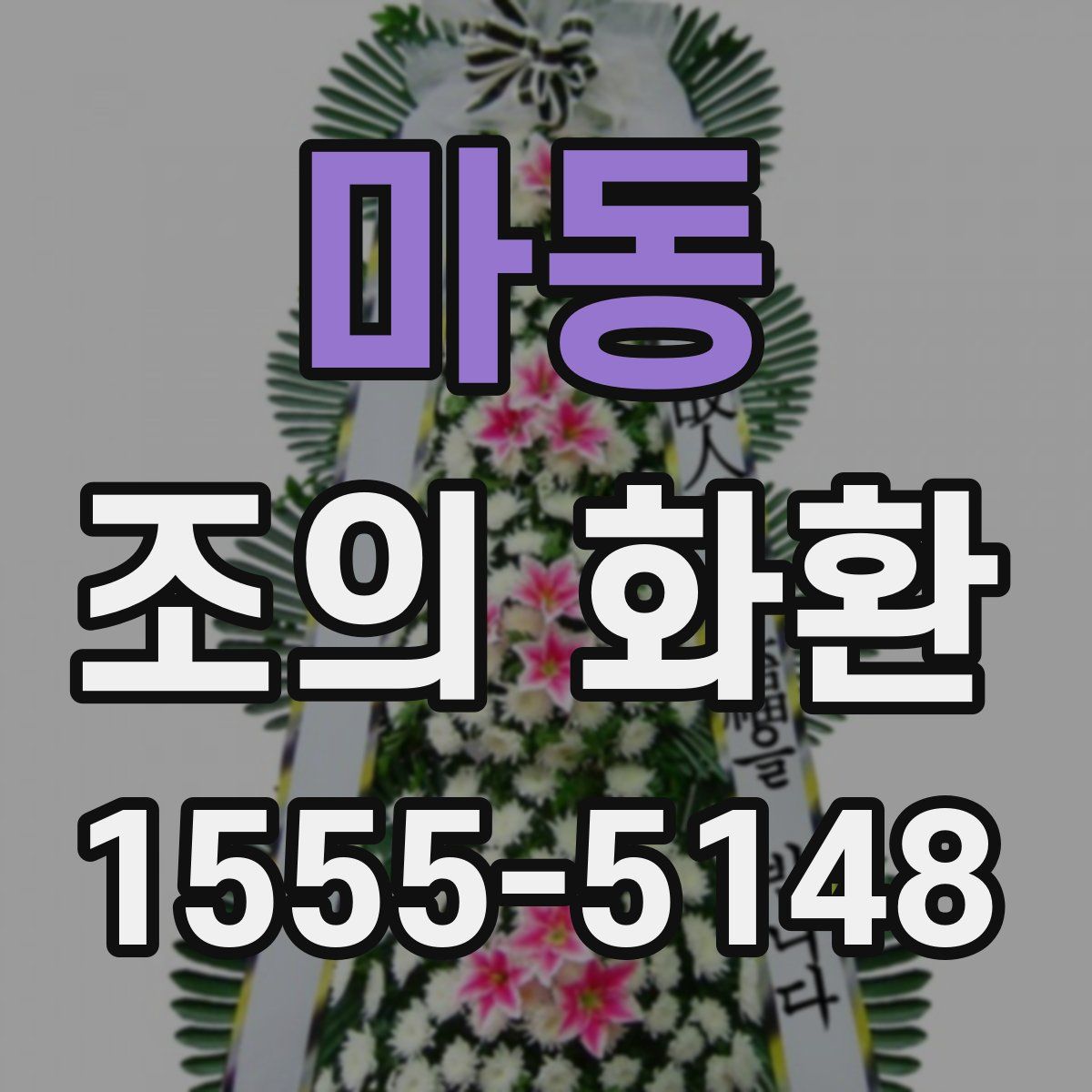 마동 조의 화환