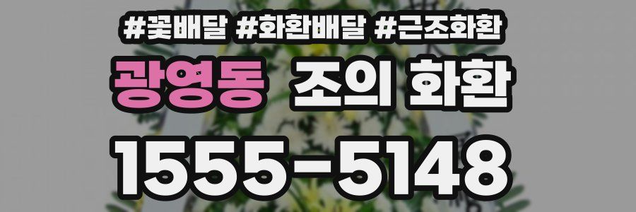광영동 조의 화환