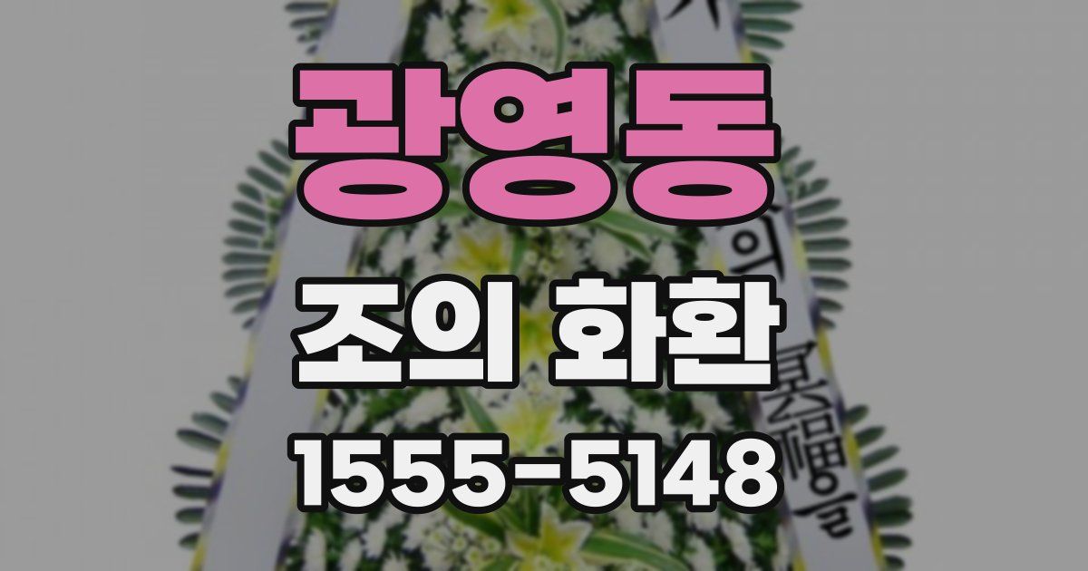광영동 조의 화환