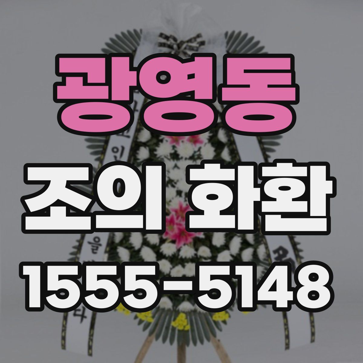 광영동 조의 화환