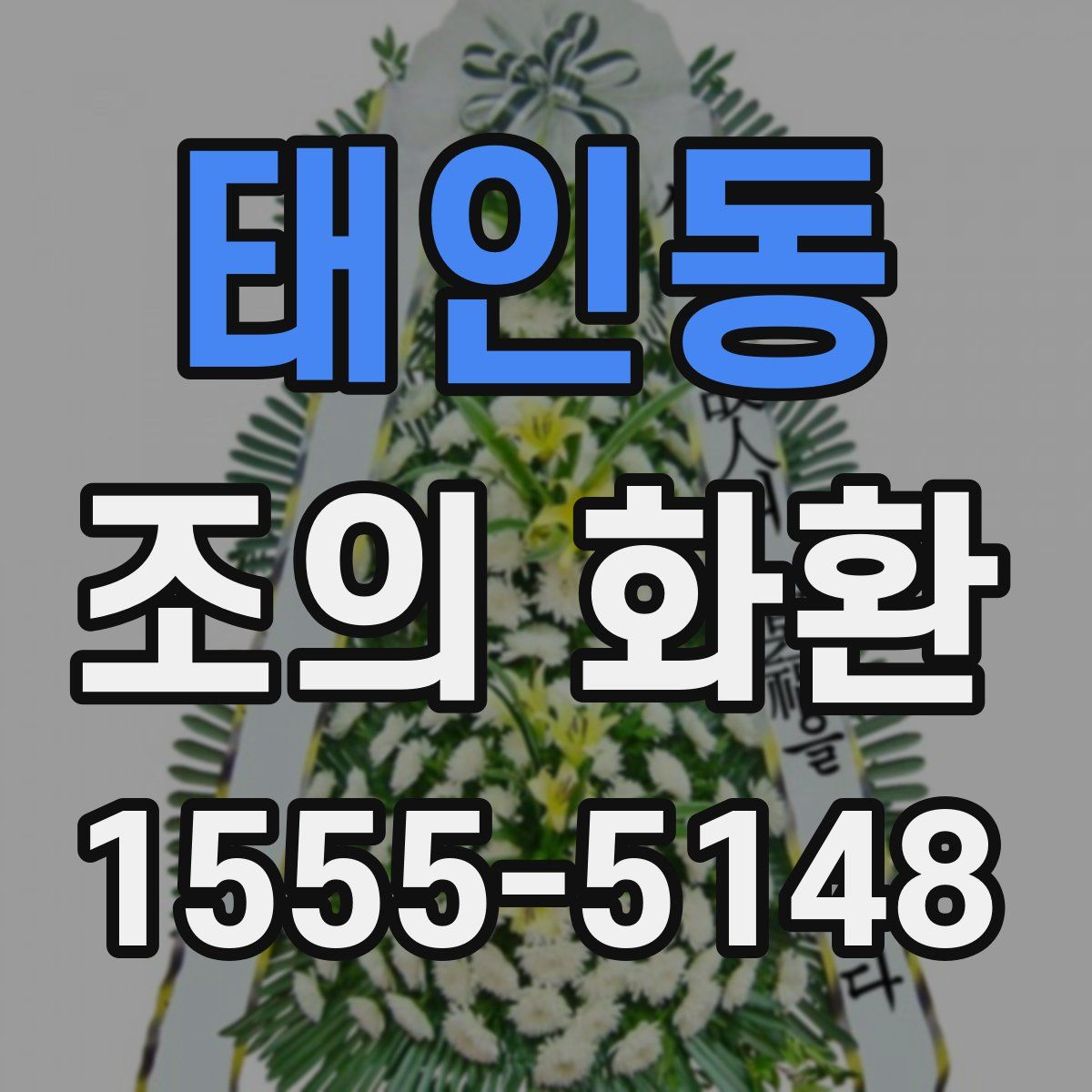 태인동 조의 화환