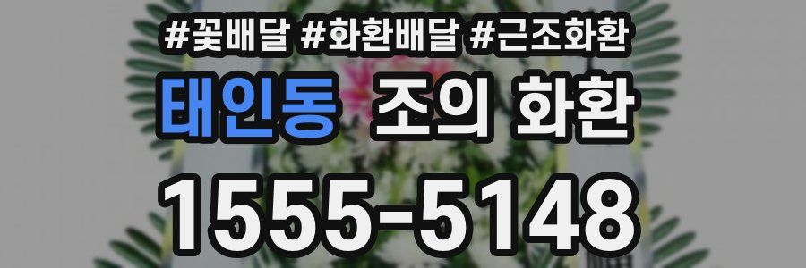 태인동 조의 화환