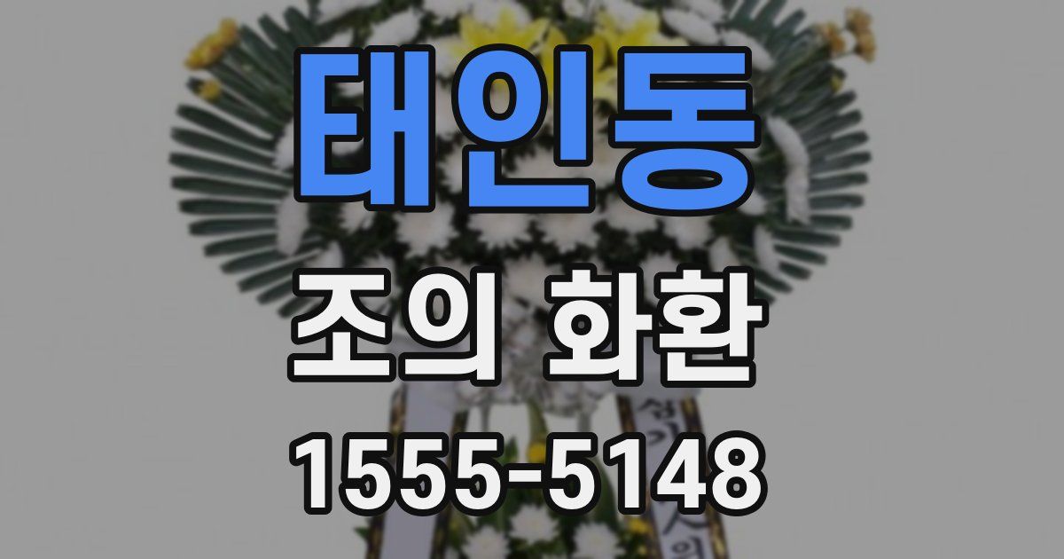 태인동 조의 화환
