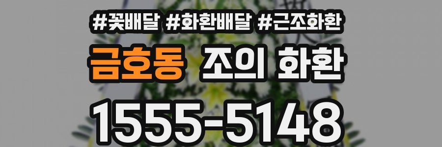금호동 조의 화환