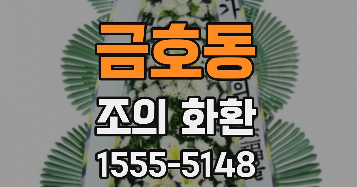 금호동 조의 화환
