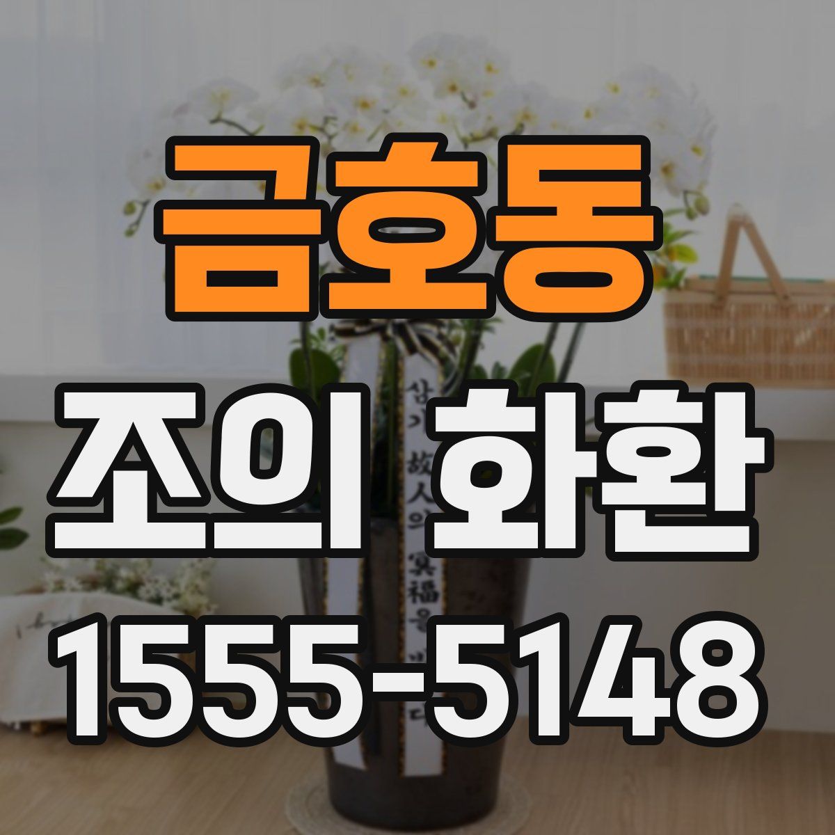 금호동 조의 화환