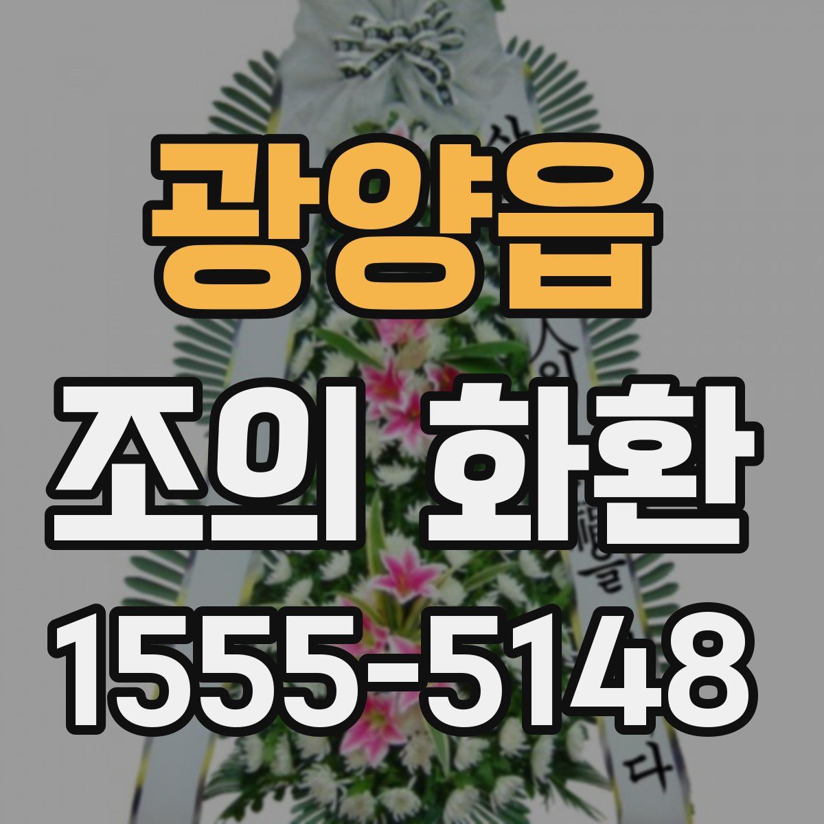 광양읍 조의 화환
