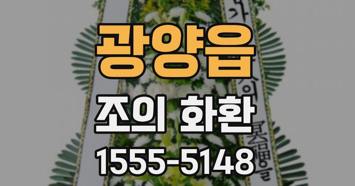 광양읍 조의 화환