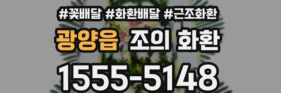 광양읍 조의 화환