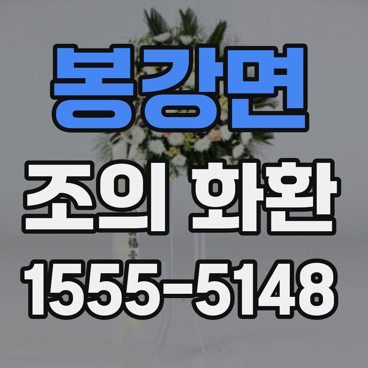 봉강면 조의 화환