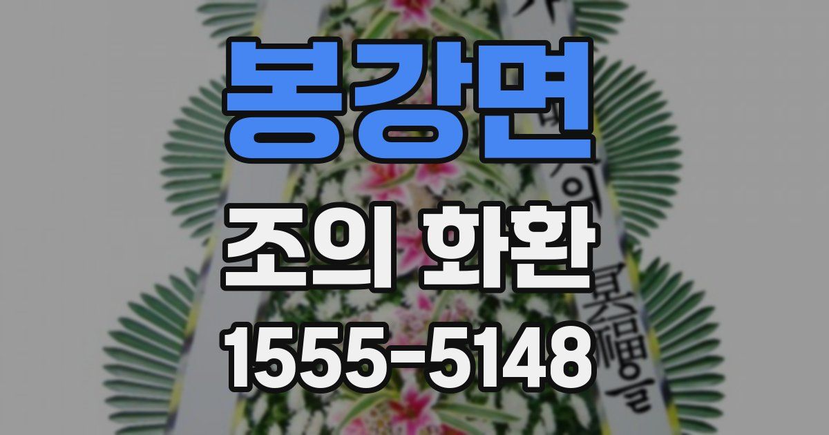 봉강면 조의 화환