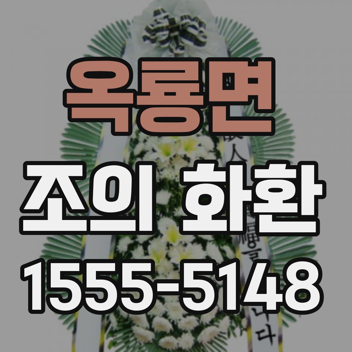 옥룡면 조의 화환