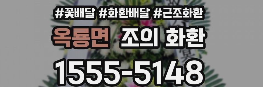 옥룡면 조의 화환