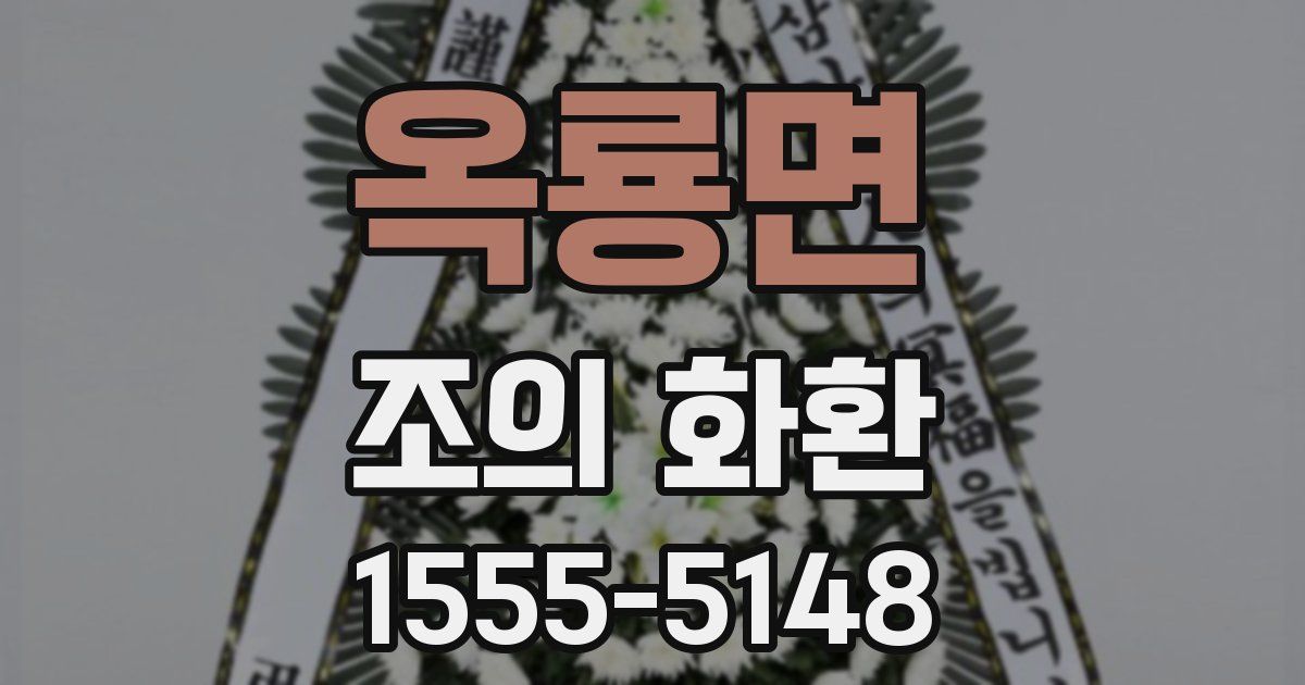 옥룡면 조의 화환