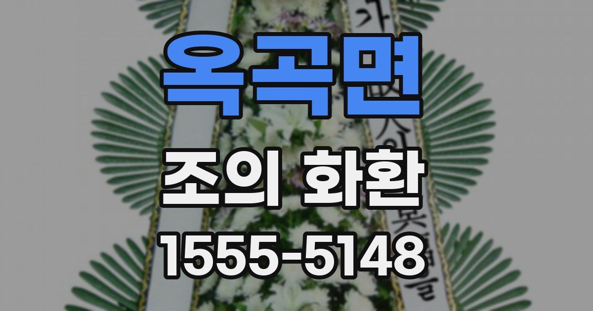 옥곡면 조의 화환