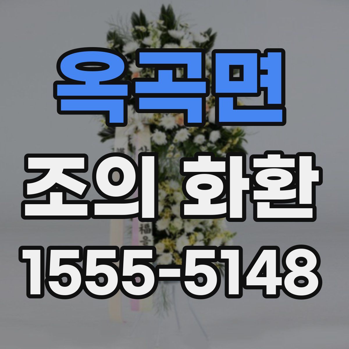 옥곡면 조의 화환