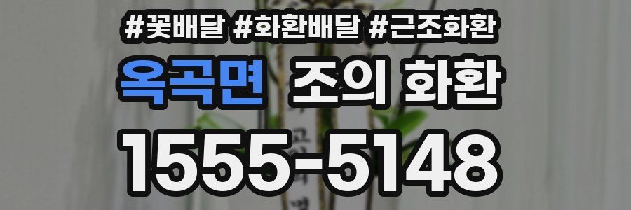 옥곡면 조의 화환