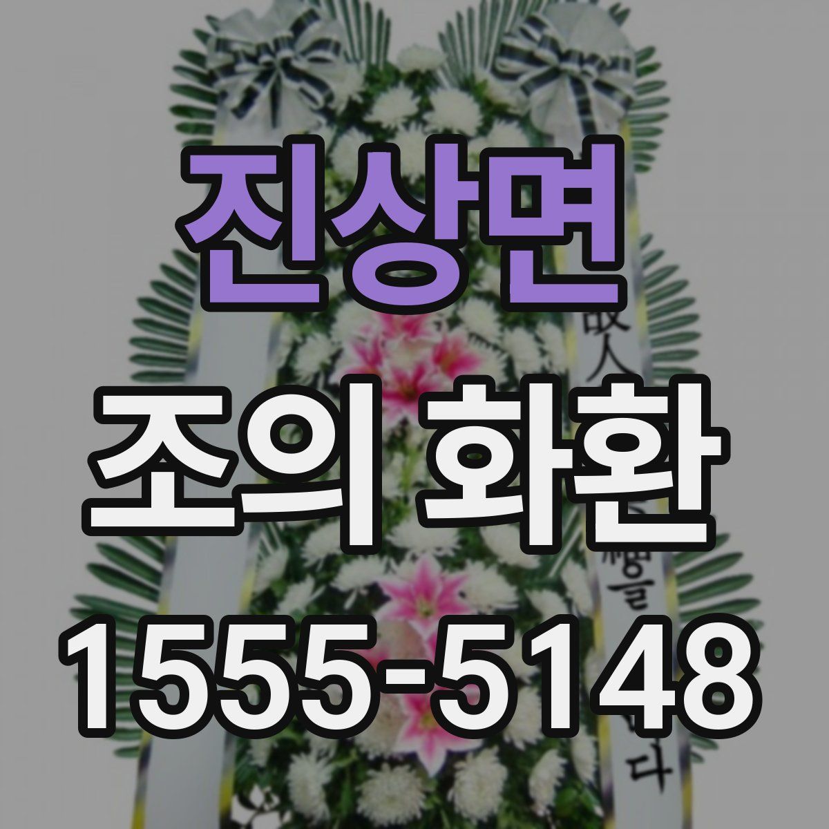 진상면 조의 화환