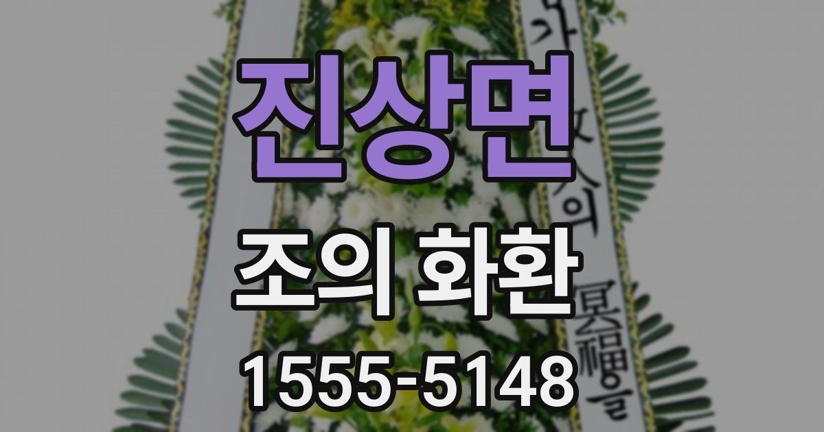 진상면 조의 화환