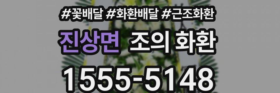 진상면 조의 화환