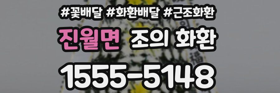 진월면 조의 화환