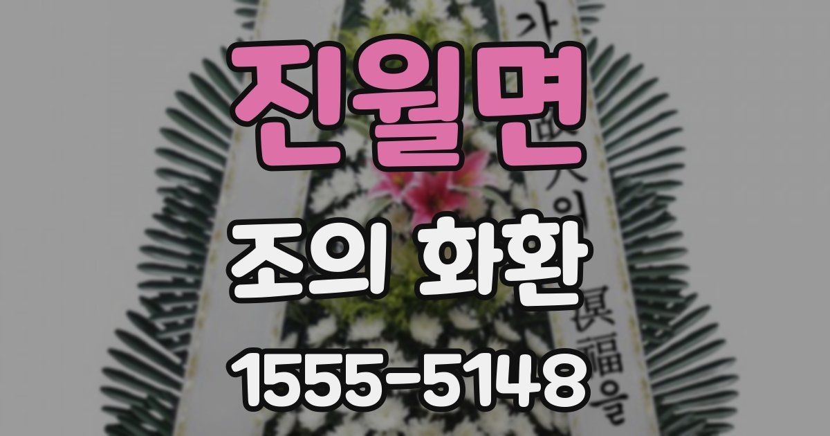 진월면 조의 화환