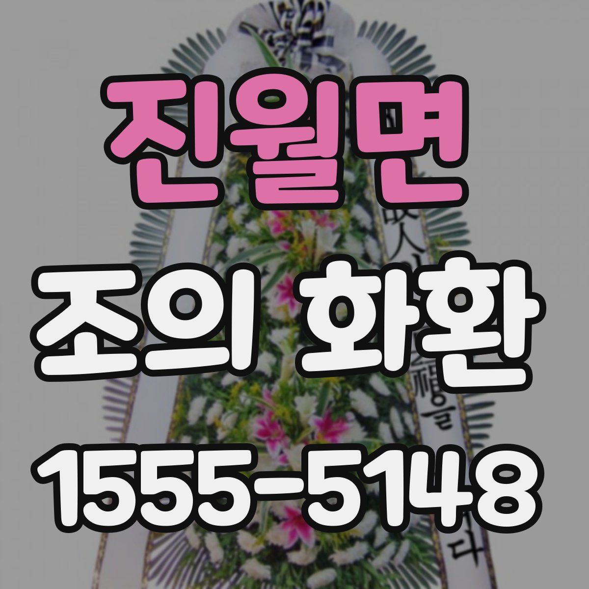 진월면 조의 화환