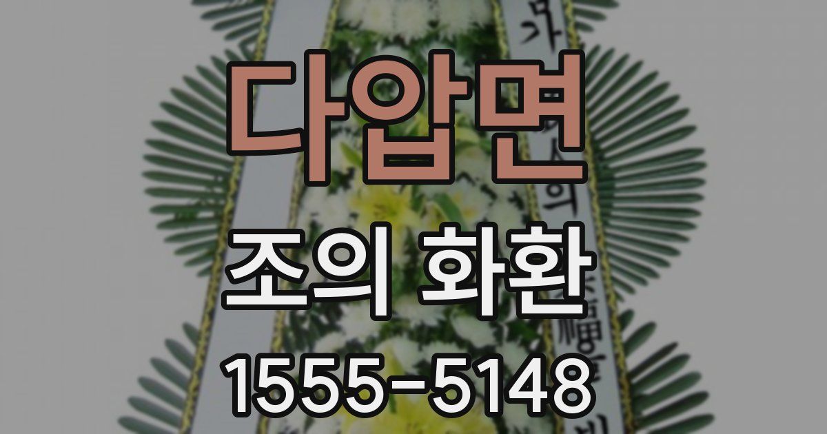 다압면 조의 화환