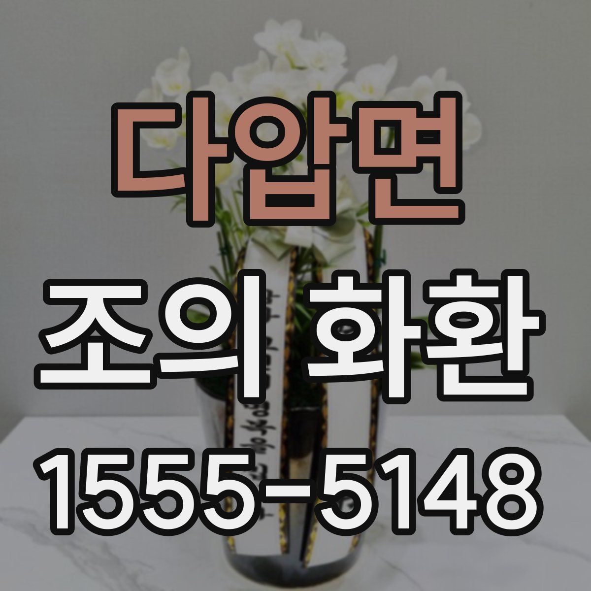 다압면 조의 화환