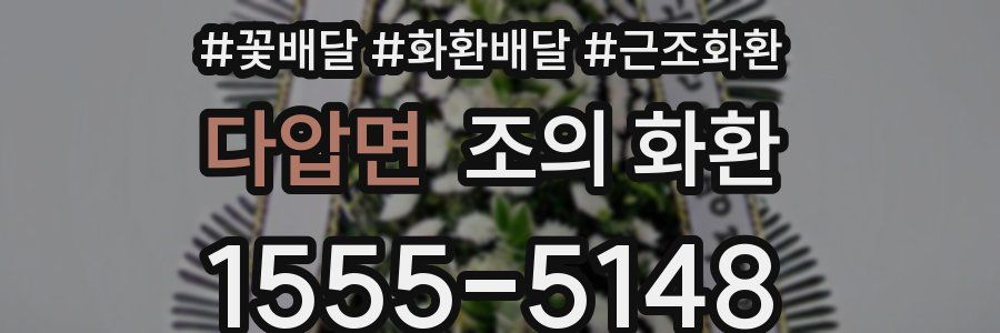 다압면 조의 화환
