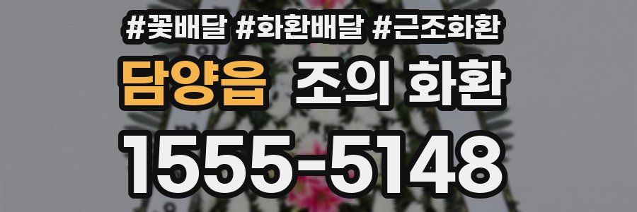 담양읍 조의 화환