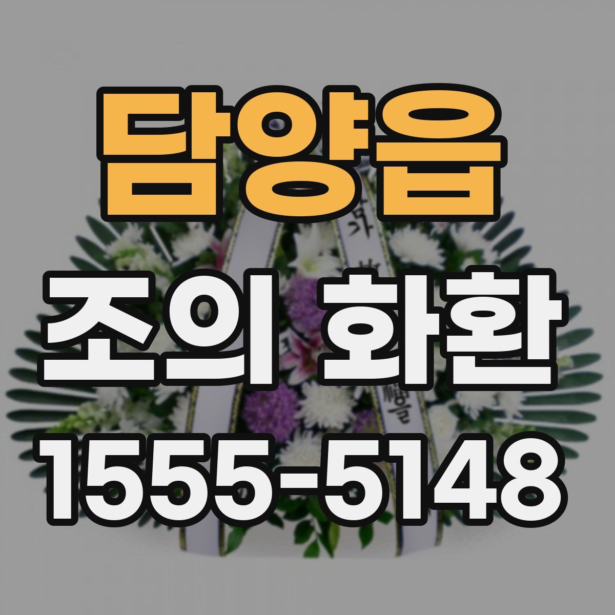 담양읍 조의 화환