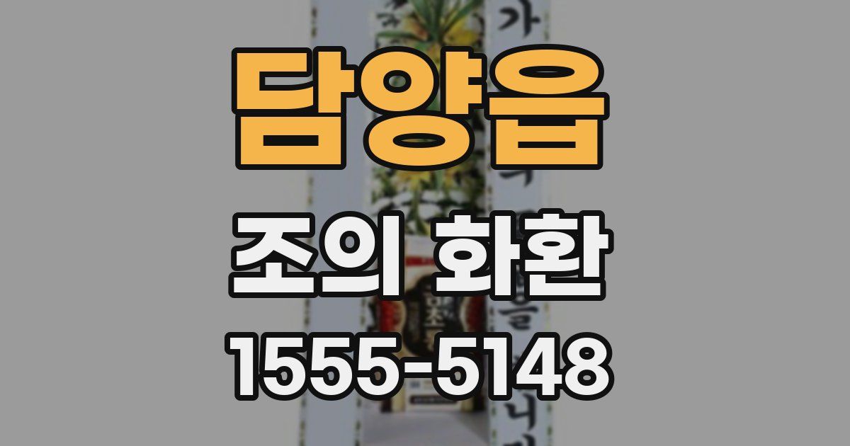 담양읍 조의 화환