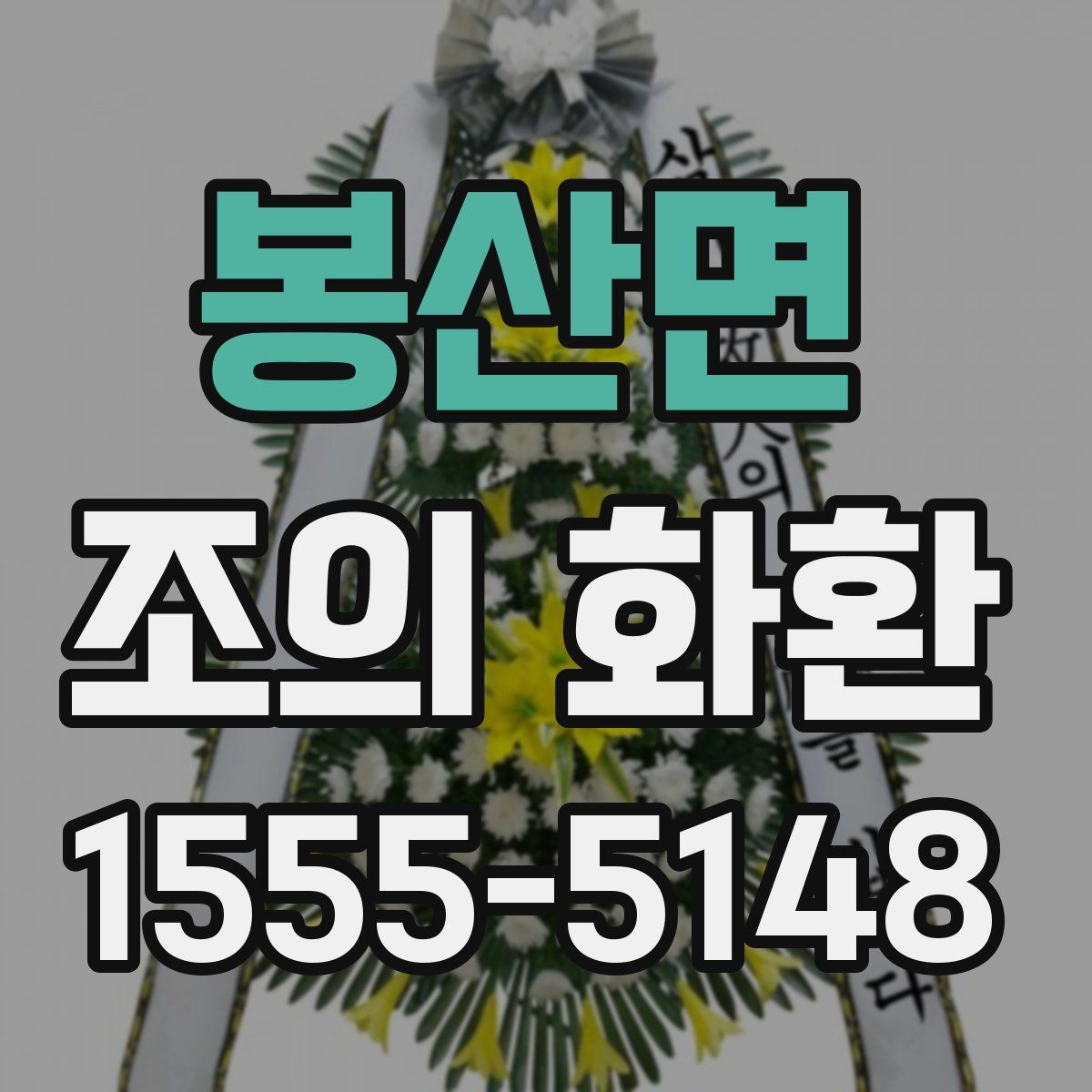 봉산면 조의 화환