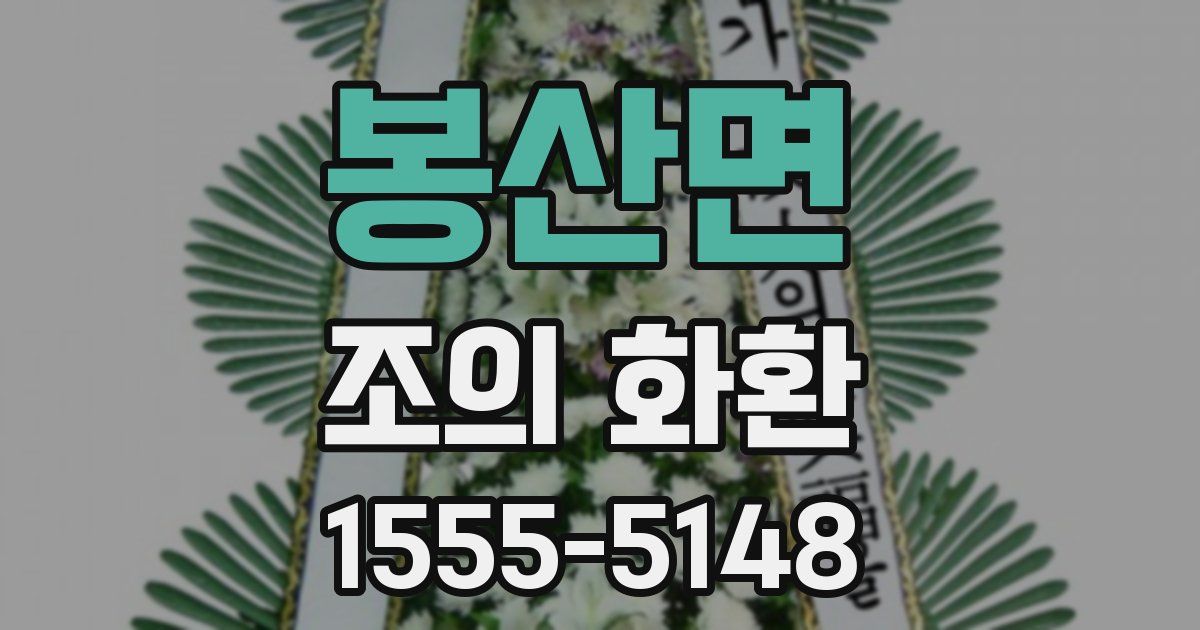 봉산면 조의 화환