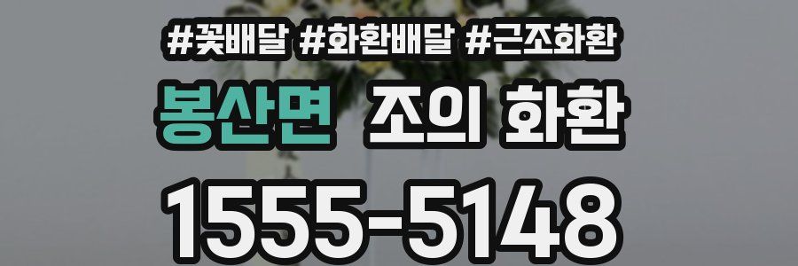 봉산면 조의 화환