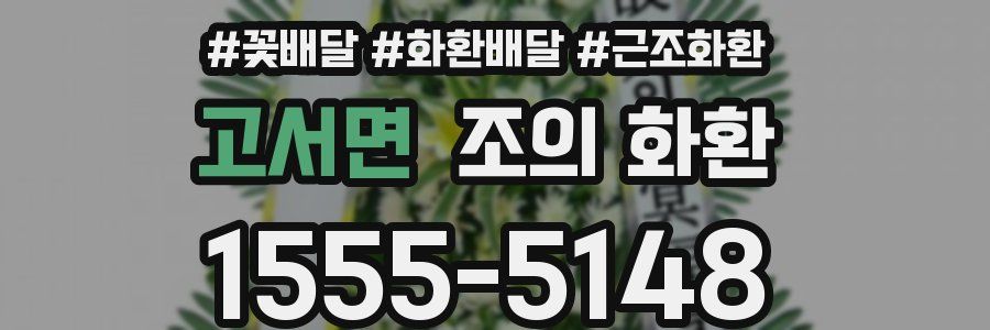 고서면 조의 화환