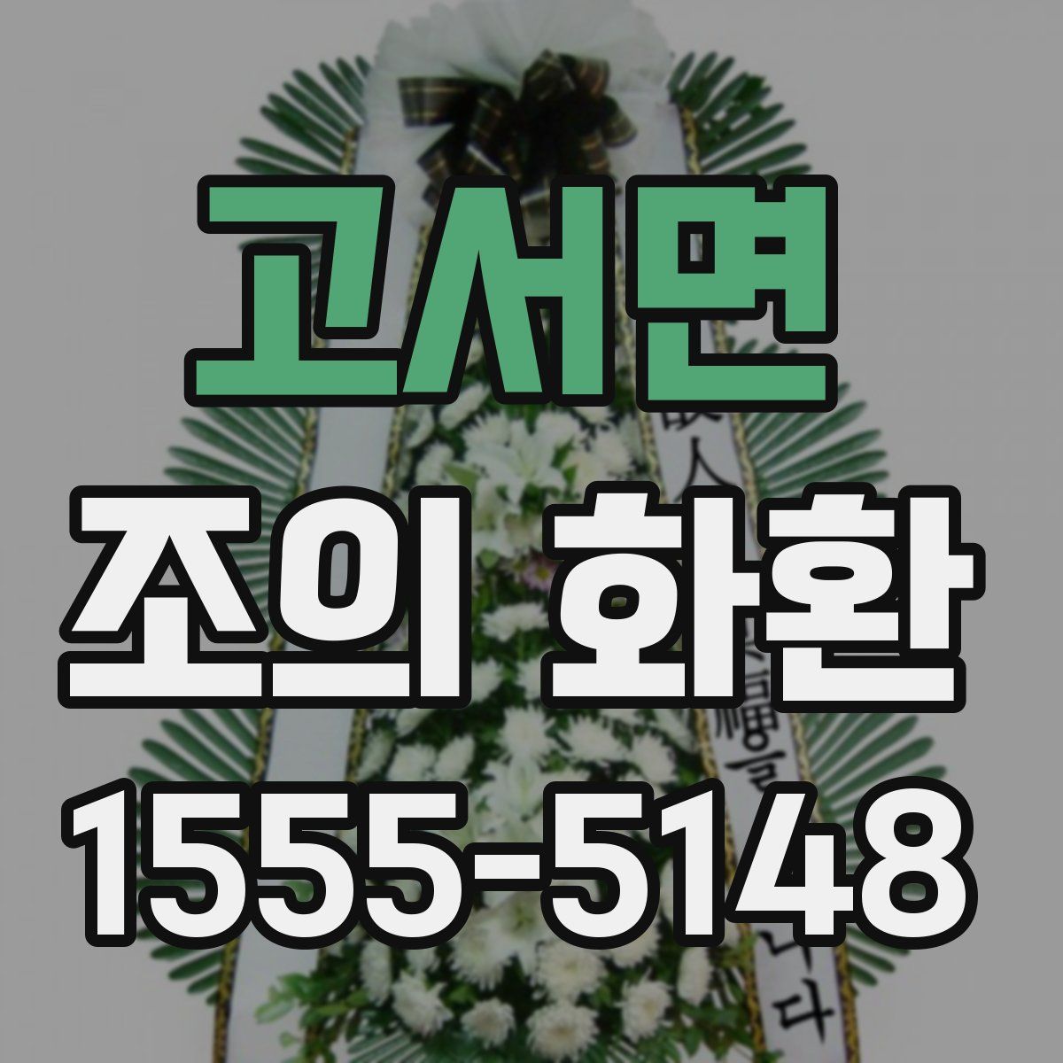 고서면 조의 화환