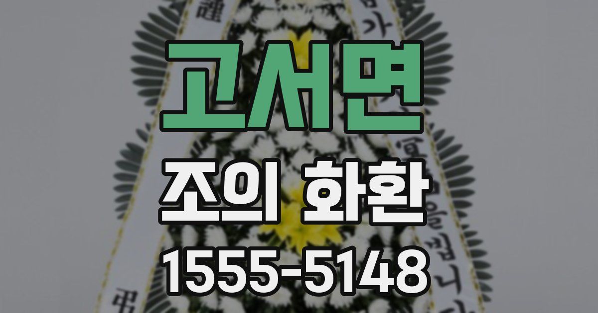 고서면 조의 화환