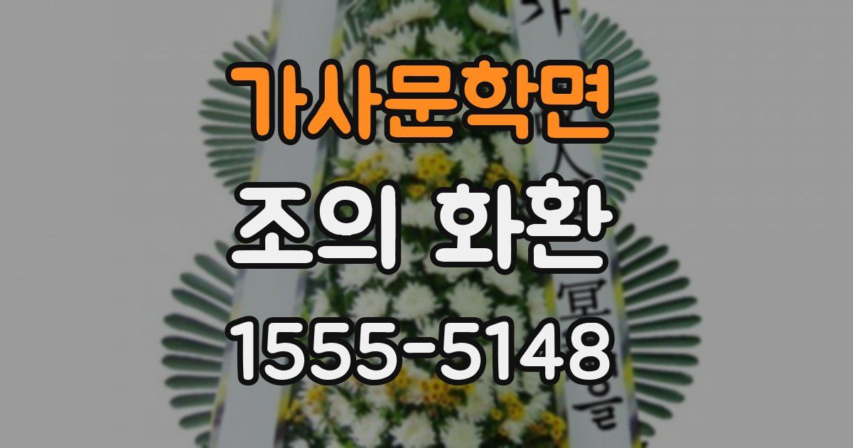가사문학면 조의 화환