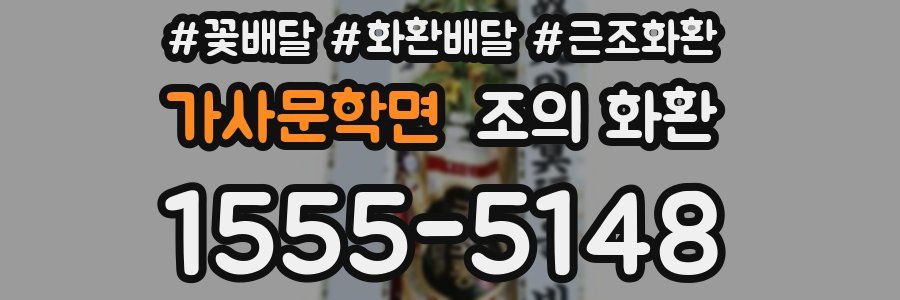 가사문학면 조의 화환