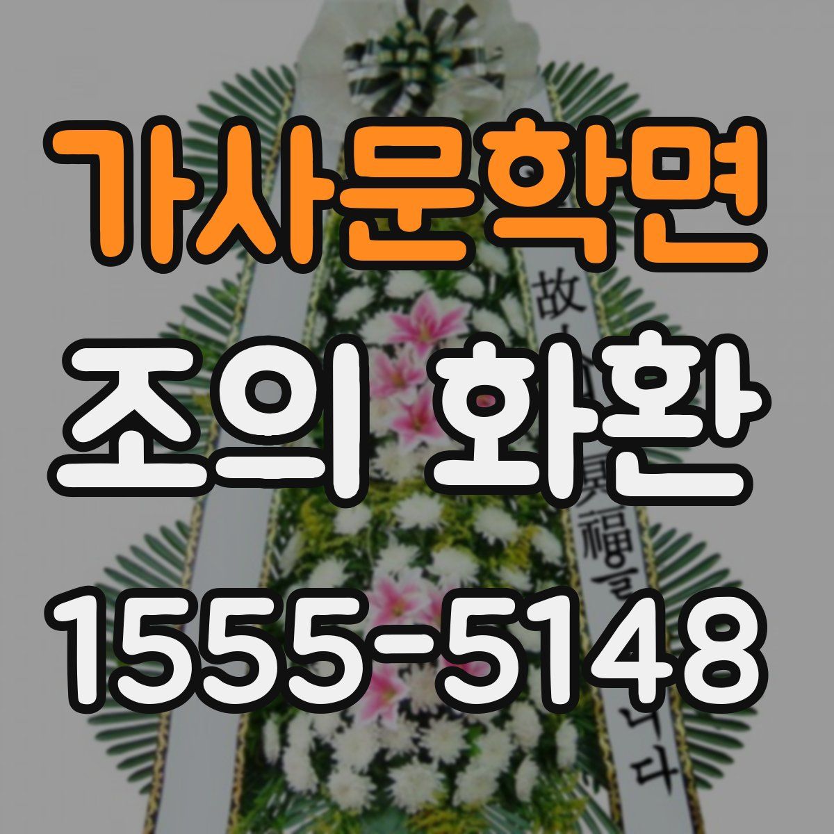 가사문학면 조의 화환