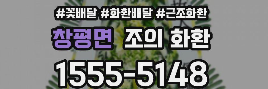 창평면 조의 화환