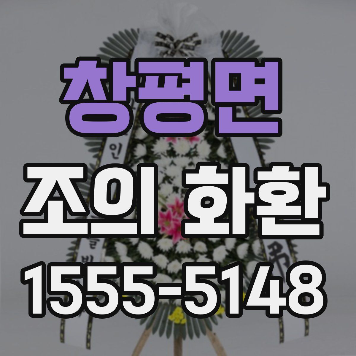 창평면 조의 화환