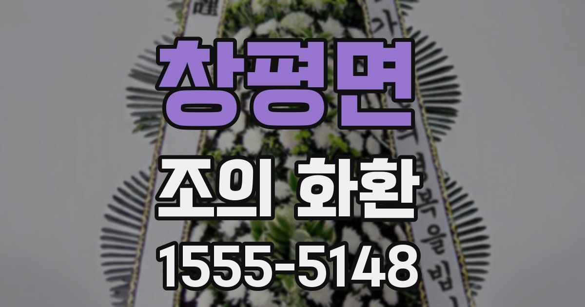창평면 조의 화환