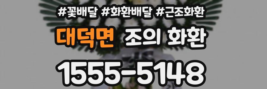 대덕면 조의 화환