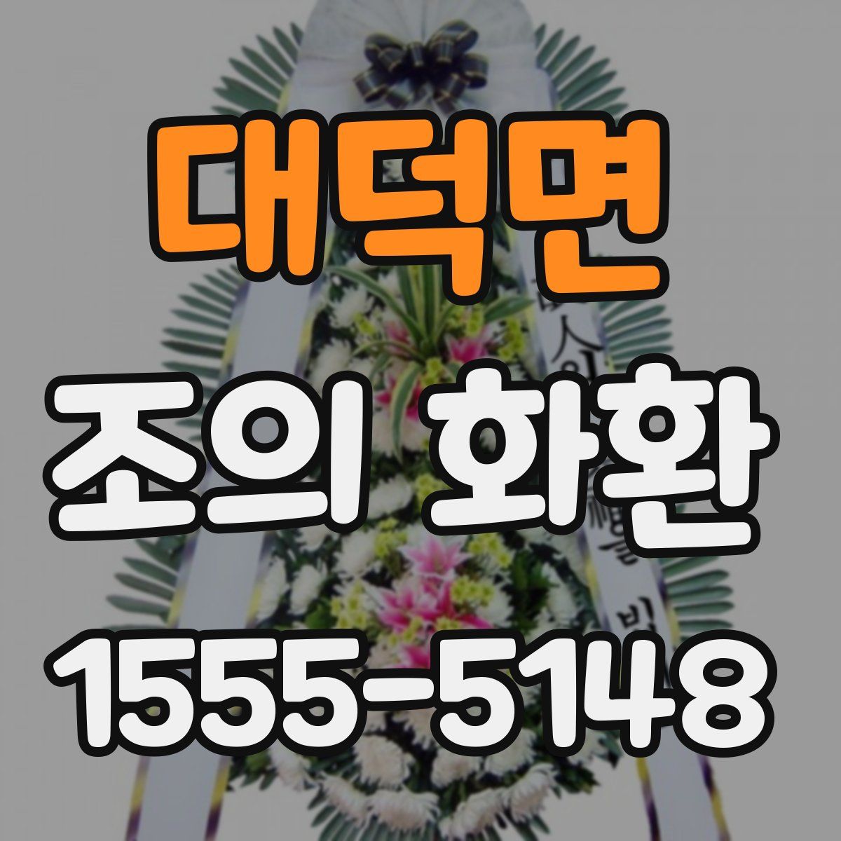 대덕면 조의 화환