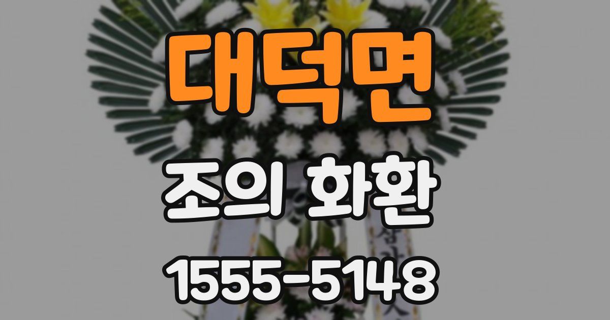 대덕면 조의 화환