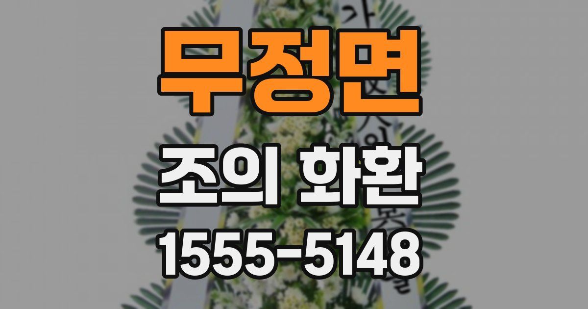 무정면 조의 화환